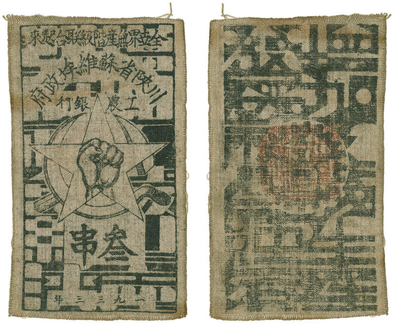 1930s Soviet workers and farmers Chinese banknote - back and front - made from cloth