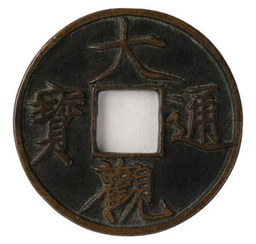 Bronze 10-cash coin of the Northern Song emperor, Huizong, issued during the Daguan era (1107) Bronze 10-cash coin of the Northern Song emperor, Huizong, issued during the Daguan period (1107)